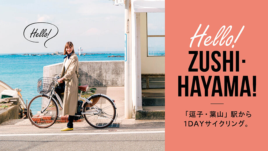 Hello！ZUSHI·HAYAMA！「逗子・葉山」駅から1DAYサイクリング。