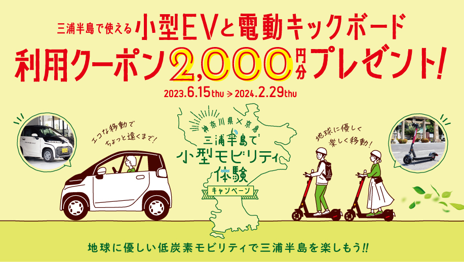 【終了しました】神奈川県×京急　三浦半島で小型モビリティ体験キャンペーン